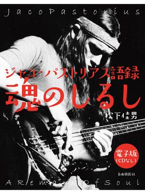 cover image of ジャコ・パストリアス語録 魂のしるし（CD付録なし）